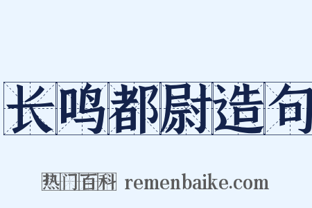 长鸣都尉造句是什么意思的图片